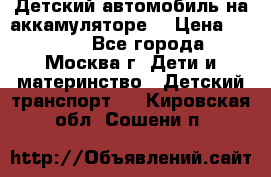 Детский автомобиль на аккамуляторе. › Цена ­ 2 000 - Все города, Москва г. Дети и материнство » Детский транспорт   . Кировская обл.,Сошени п.